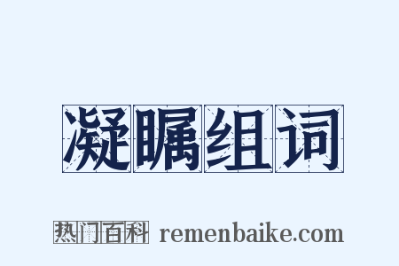 凝瞩组词是什么意思的图片